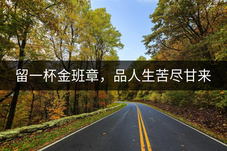 留一杯金班章，品人生苦盡甘來