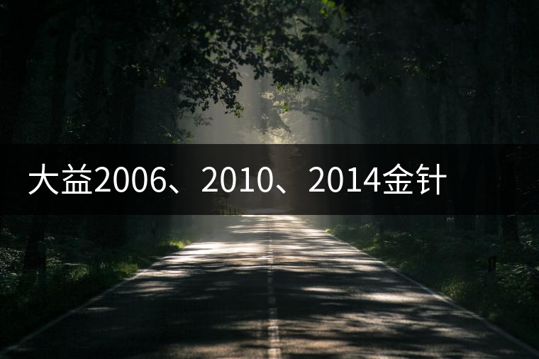 大益2006、2010、2014金針白蓮對比開湯 大益2006、2010、2014金針白蓮對比開湯