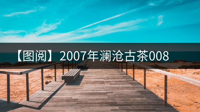 【圖閱】2007年瀾滄古茶0081蘑菇沱開(kāi)湯