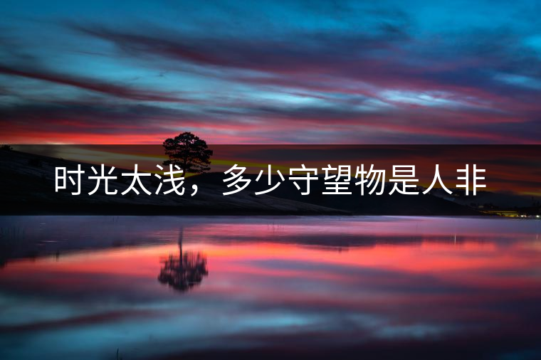 時光太淺，多少守望物是人非