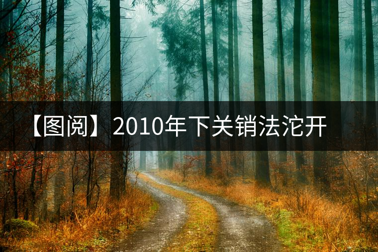 【圖閱】2010年下關(guān)銷法沱開(kāi)湯 【圖閱】2010年下關(guān)銷法沱開(kāi)湯