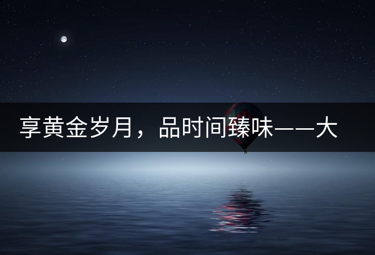 享黃金歲月，品時間臻味——大益黃金歲月開湯