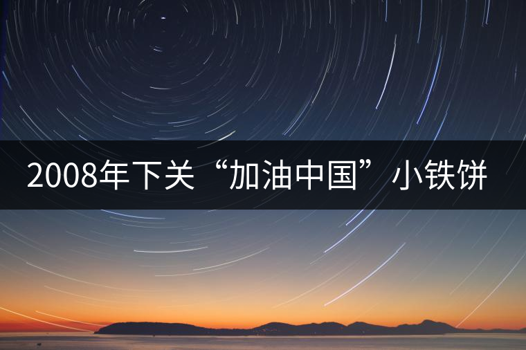 2008年下關(guān)“加油中國”小鐵餅開湯品鑒 2008年下關(guān)“加油中國”小鐵餅開湯品鑒