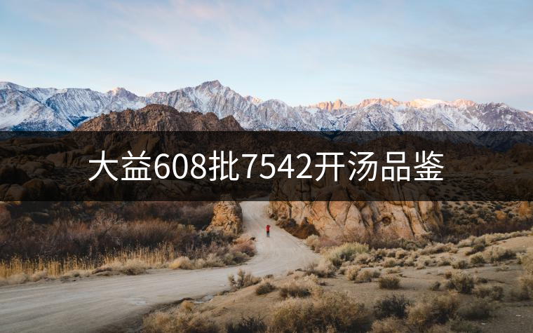 大益608批7542開(kāi)湯品鑒