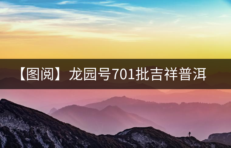【圖閱】龍園號(hào)701批吉祥普洱生磚開湯 【圖閱】龍園號(hào)701批吉祥普洱生磚開湯