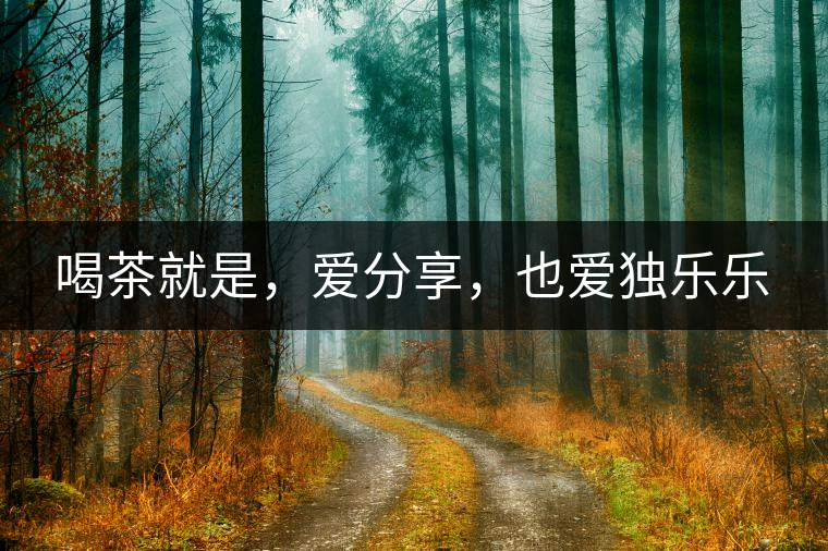 喝茶就是，愛分享，也愛獨樂樂