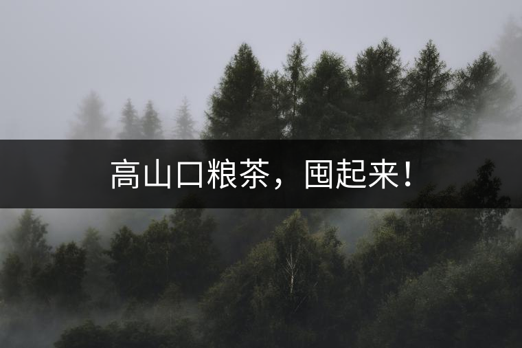 高山口糧茶，囤起來！