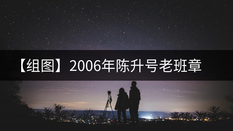 【組圖】2006年陳升號老班章開湯 【組圖】2006年陳升號老班章開湯