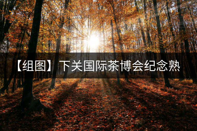 【組圖】下關(guān)國(guó)際茶博會(huì)紀(jì)念熟餅開(kāi)湯 【組圖】下關(guān)國(guó)際茶博會(huì)紀(jì)念熟餅開(kāi)湯