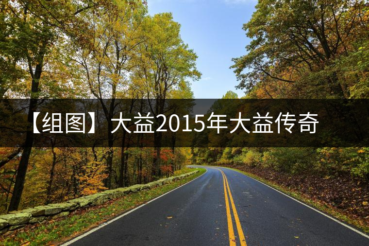 【組圖】大益2015年大益?zhèn)髌骈_湯 【組圖】大益2015年大益?zhèn)髌骈_湯