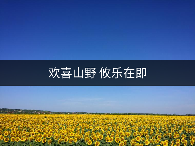 歡喜山野 攸樂(lè)在即