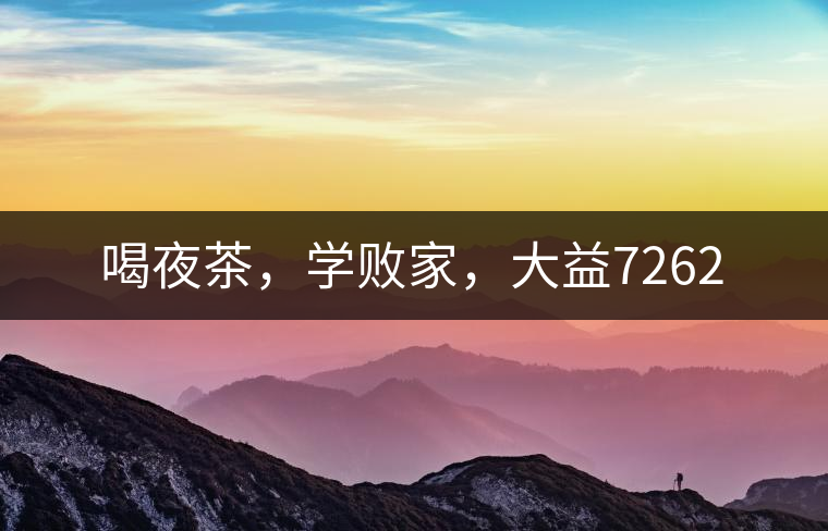 喝夜茶，學(xué)敗家，大益7262