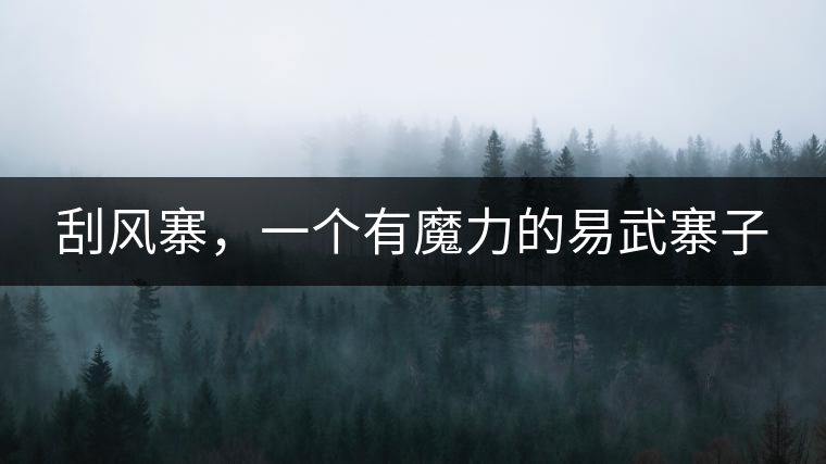 刮風寨，一個有魔力的易武寨子