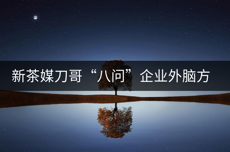 新茶媒刀哥“八問”企業(yè)外腦方一知 —“茶人訪談暨方一知新書簽售會(huì)”實(shí)錄 新茶媒刀哥“八問”企業(yè)外腦方一知 —“茶人訪談暨方一知新書簽售會(huì)”實(shí)錄
