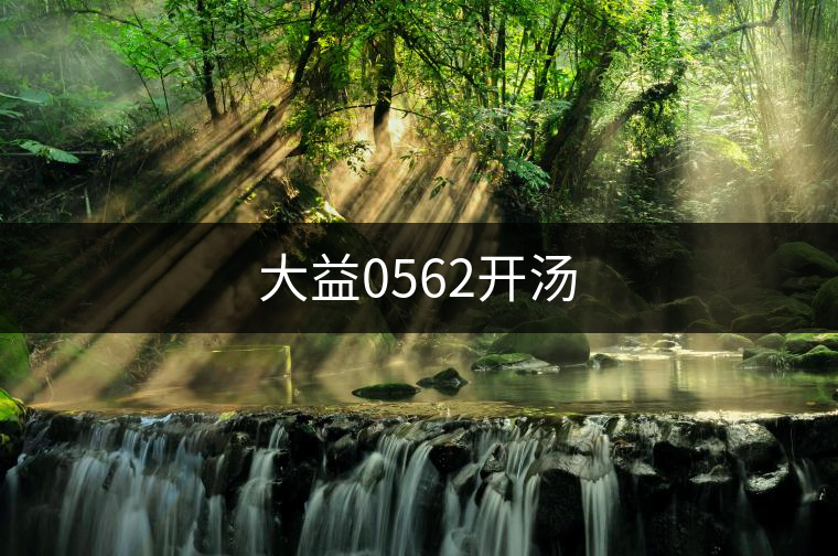 大益0562開湯 大益0562開湯