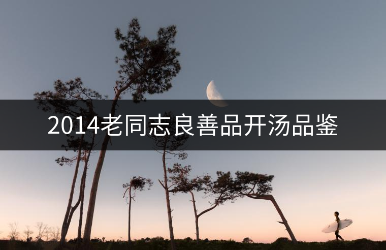 2014老同志良善品開湯品鑒 2014老同志良善品開湯品鑒