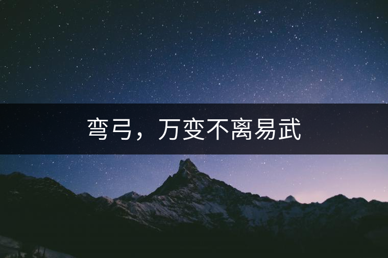 彎弓，萬變不離易武