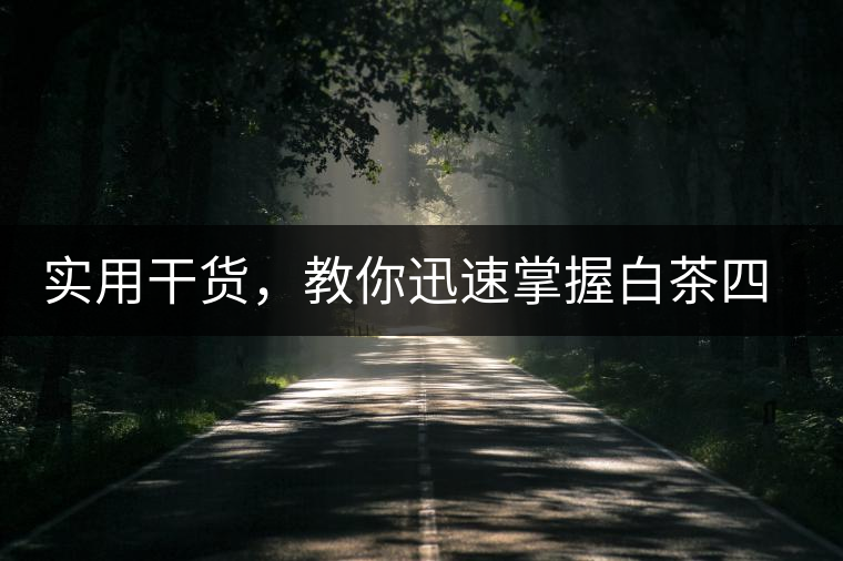 實(shí)用干貨，教你迅速掌握白茶四種泡法