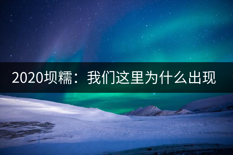 2020壩糯：我們這里為什么出現(xiàn)藤條茶？
