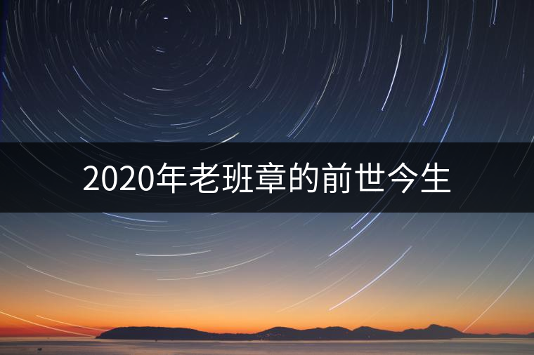 2020年老班章的前世今生