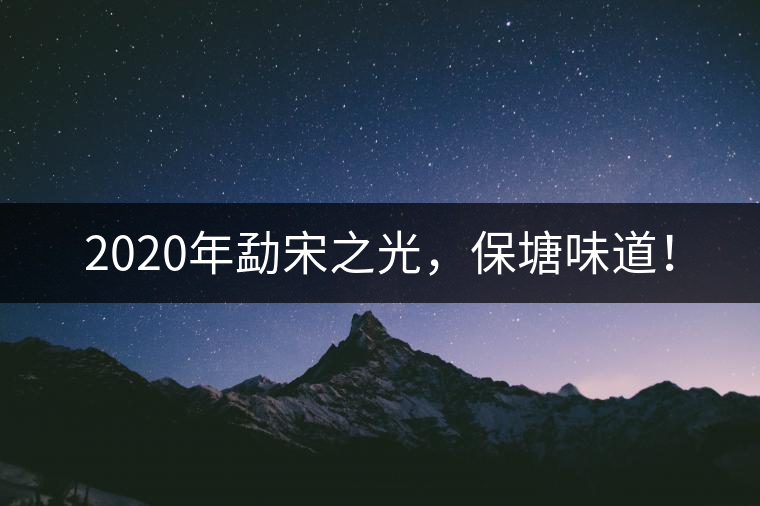 2020年勐宋之光，保塘味道！