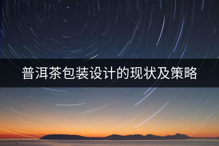 普洱茶包裝設(shè)計(jì)的現(xiàn)狀及策略