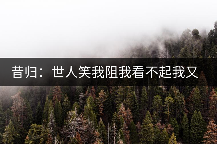 昔歸：世人笑我阻我看不起我又如何？我還是我