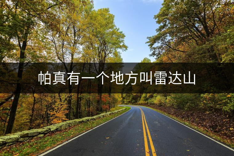 帕真有一個地方叫雷達山 帕真有一個地方叫雷達山