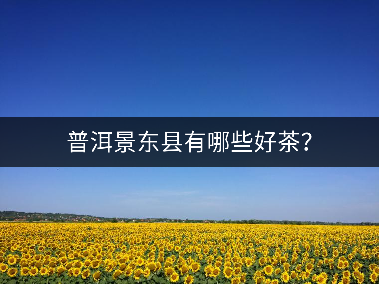 普洱景東縣有哪些好茶？