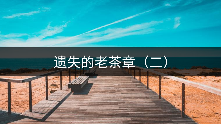 遺失的老茶章(二) 遺失的老茶章(二)