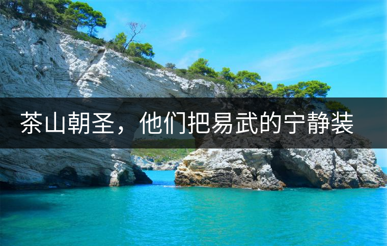 茶山朝圣，他們把易武的寧靜裝進(jìn)心里