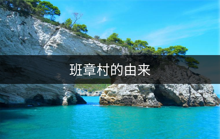 班章村的由來(lái)