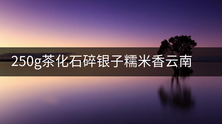 250g茶化石碎銀子糯米香云南普洱茶熟茶老茶頭散茶小沱茶袋裝黑茶