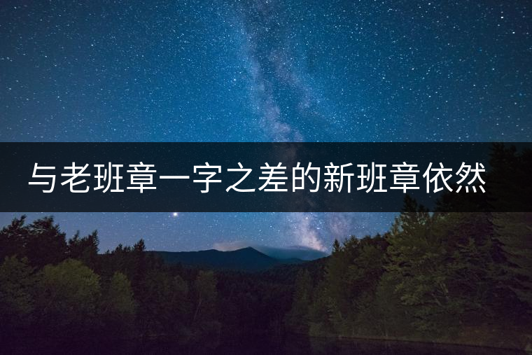 與老班章一字之差的新班章依然霸氣絕倫 與老班章一字之差的新班章依然霸氣絕倫