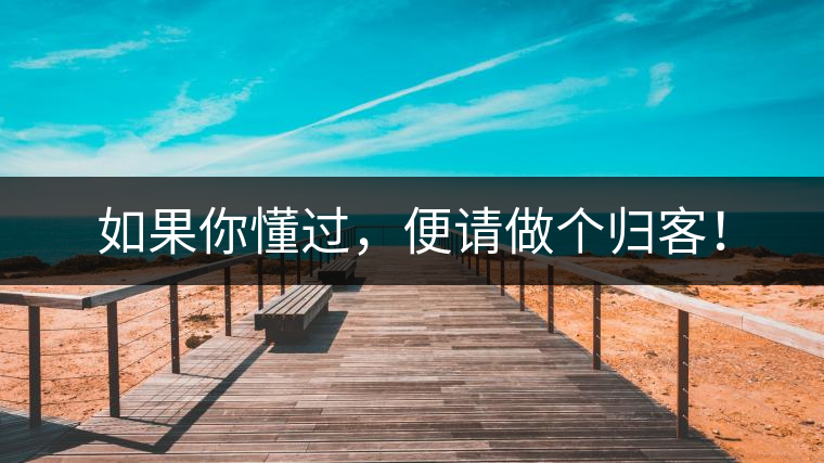 如果你懂過，便請做個(gè)歸客！