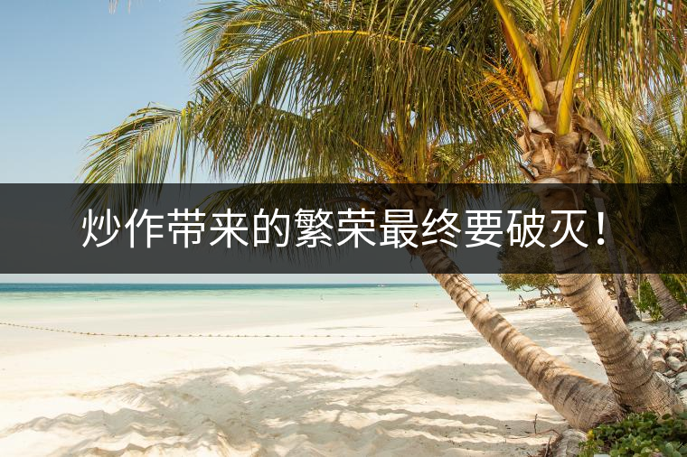 炒作帶來的繁榮最終要破滅！