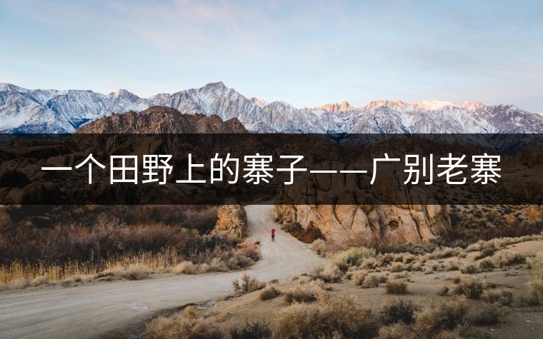 一個田野上的寨子——廣別老寨 一個田野上的寨子——廣別老寨