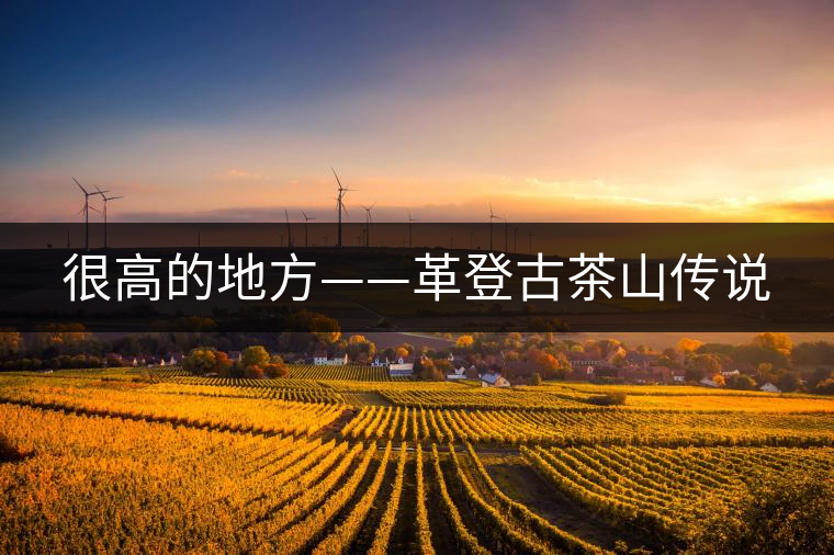 很高的地方——革登古茶山傳說