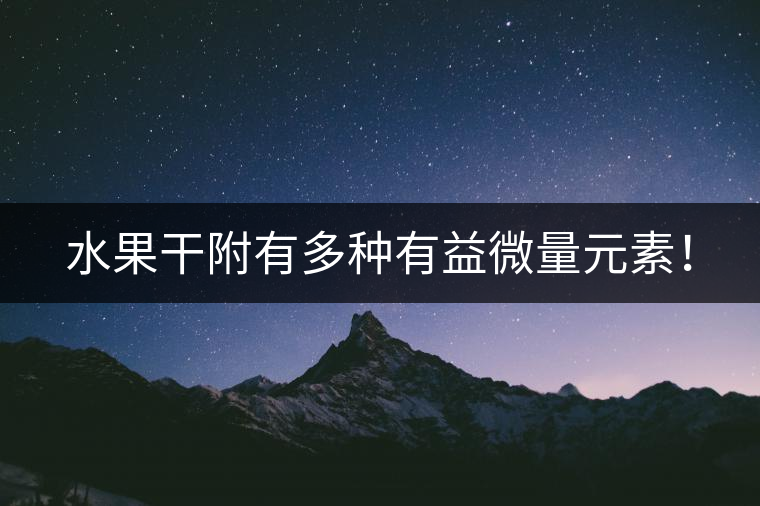 水果干附有多種有益微量元素! 水果干附有多種有益微量元素!