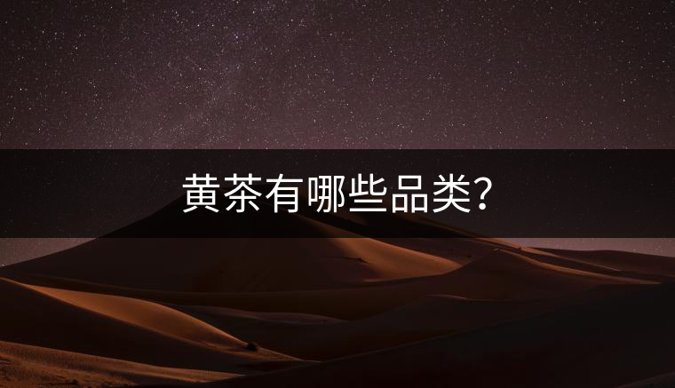 黃茶有哪些品類？