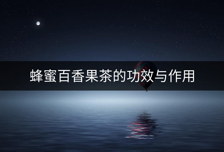 蜂蜜百香果茶的功效與作用