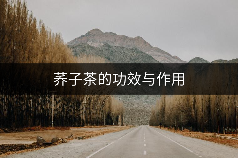 蕎子茶的功效與作用 蕎子茶的功效與作用
