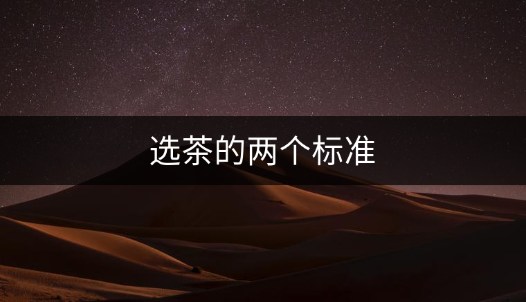 選茶的兩個(gè)標(biāo)準(zhǔn)