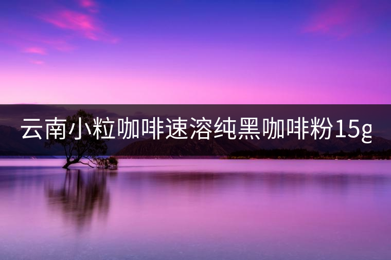 云南小?？Х人偃芗兒诳Х确?5g*40袋 三合一咖啡 提神普洱咖啡