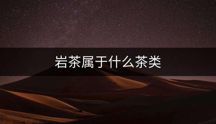 巖茶屬于什么茶類