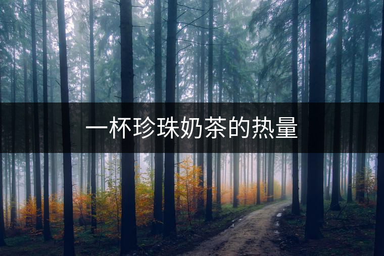 一杯珍珠奶茶的熱量 一杯珍珠奶茶的熱量