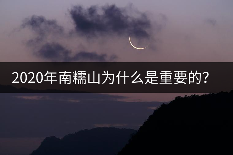2020年南糯山為什么是重要的？-易武中聘號