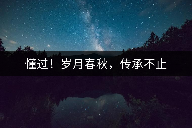 懂過！歲月春秋，傳承不止