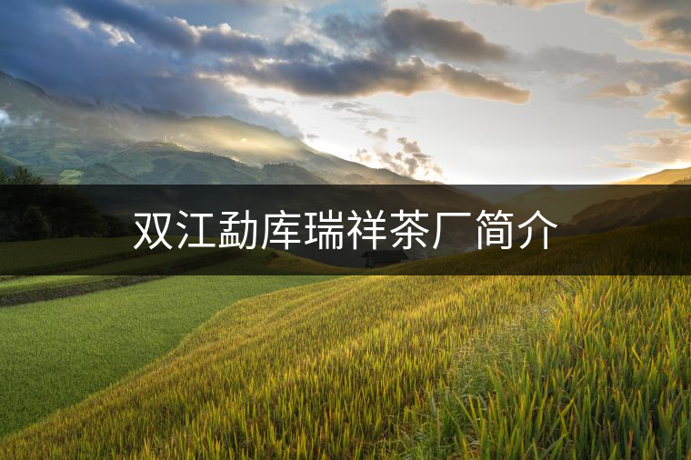 雙江勐庫瑞祥茶廠簡介