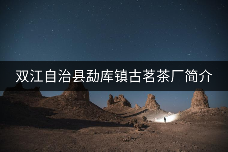 雙江自治縣勐庫鎮(zhèn)古茗茶廠簡介